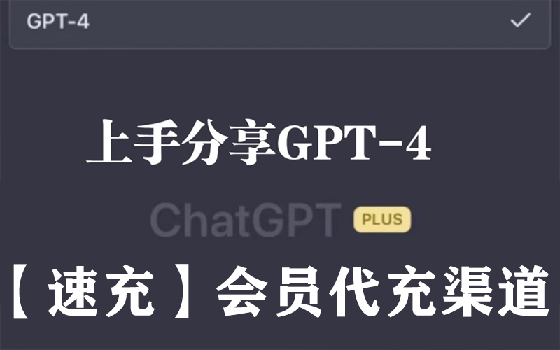 国内怎么登陆chatGPT，gpt4.0多少钱一个月