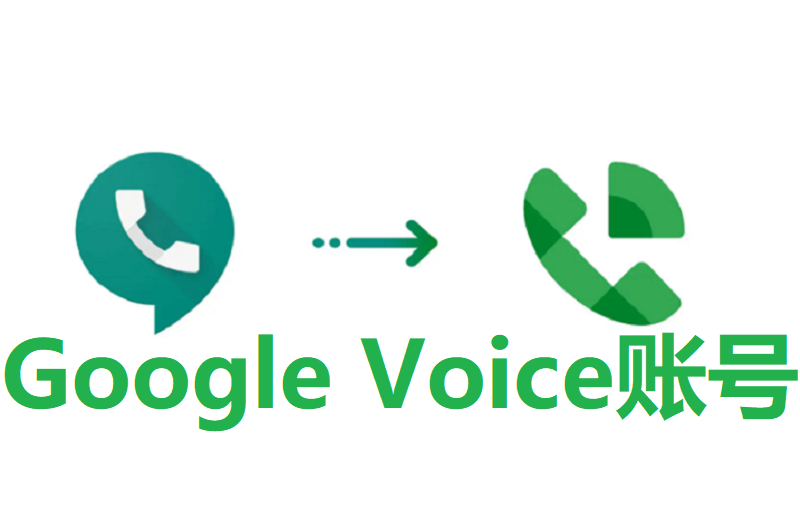 Google Voice账号GV靓号购买批发平台(自带Gmail账号 附转移教程)