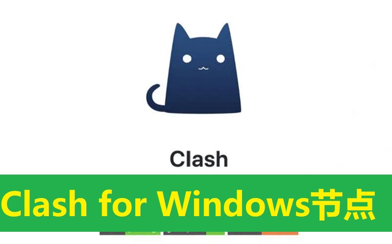 Clash for Windows代理节点订阅配置指南（新手电脑代理配置）