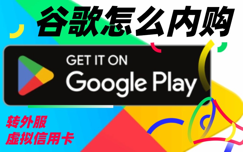 谷歌商店google play谷歌游戏内购无法购买？怎么在谷歌商店充值给google play游戏购买教程