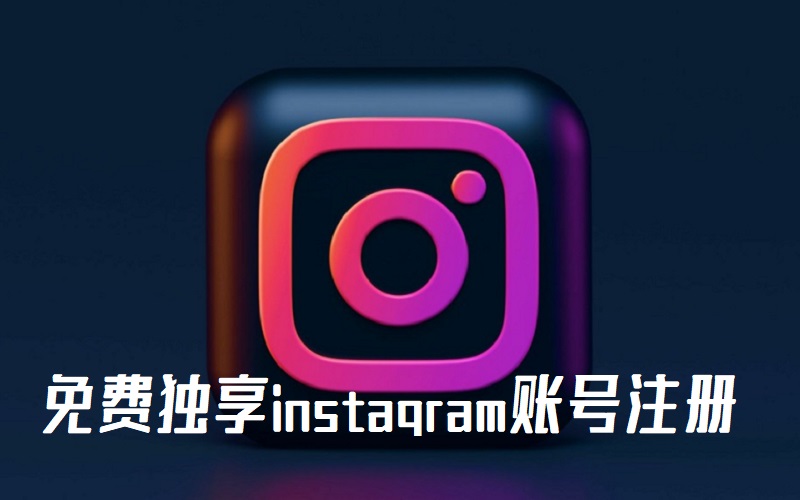 免费独享instagram账号分享 Instagram如何下载并注册