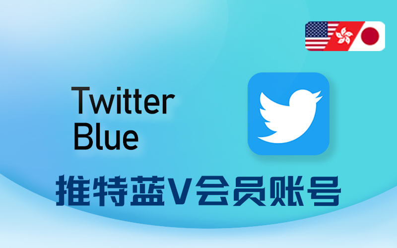 推特蓝V账号_X推特账号_Twitter Blue会员成品账号_Twitter会员账号购买网站
