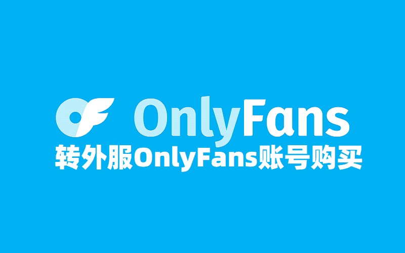 OnlyFans账号购买-OnlyFans稳定白号批发|OnlyFans账号出售自助购买平台