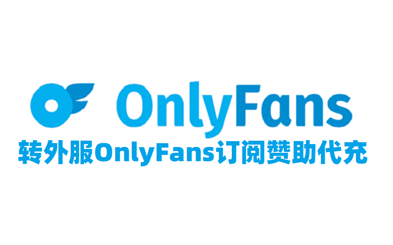OnlyFans订阅赞助_fan饭盒代购 OnlyFans赞助付款_OnlyFans网站高级会员订购