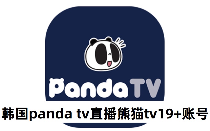 韩国panda tv直播熊猫tv_19认证pandatv号韩国熊猫tv出售_一人一号独享可改密