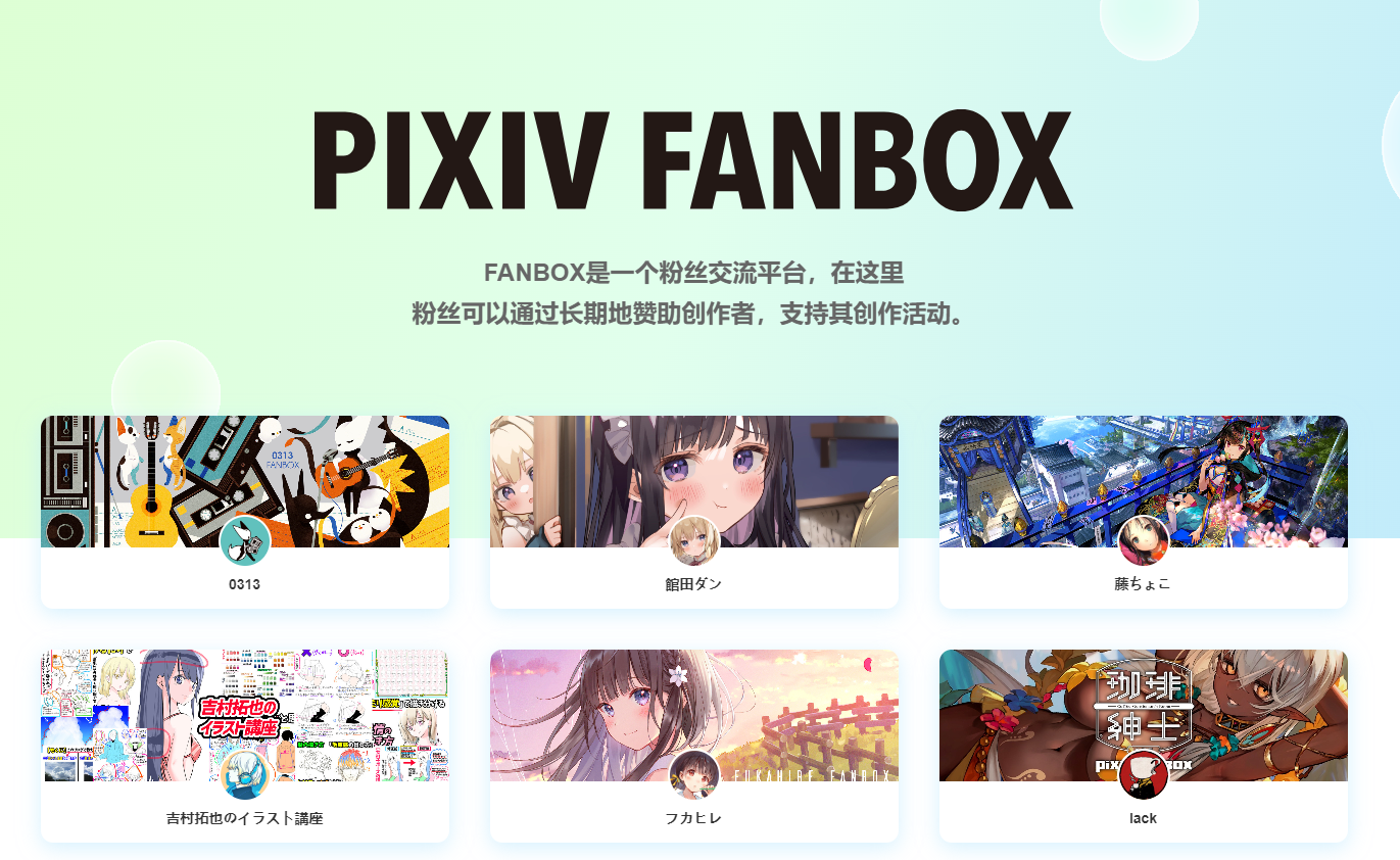 Fanbox赞助订阅_Fanbox饭盒画师赞助_Pixiv Fanbox饭盒创作者订阅