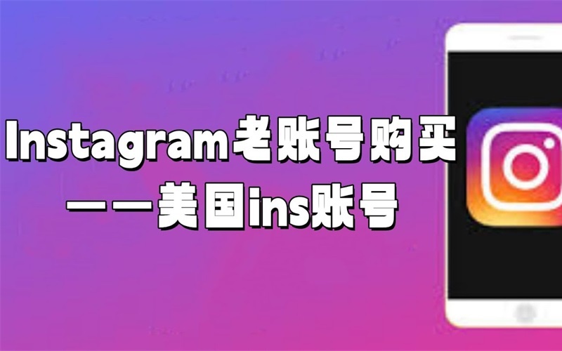 Instagram全新账号购买_Instagram稳定白号_Instagram小白号随机地区_Instagram账号批量购买