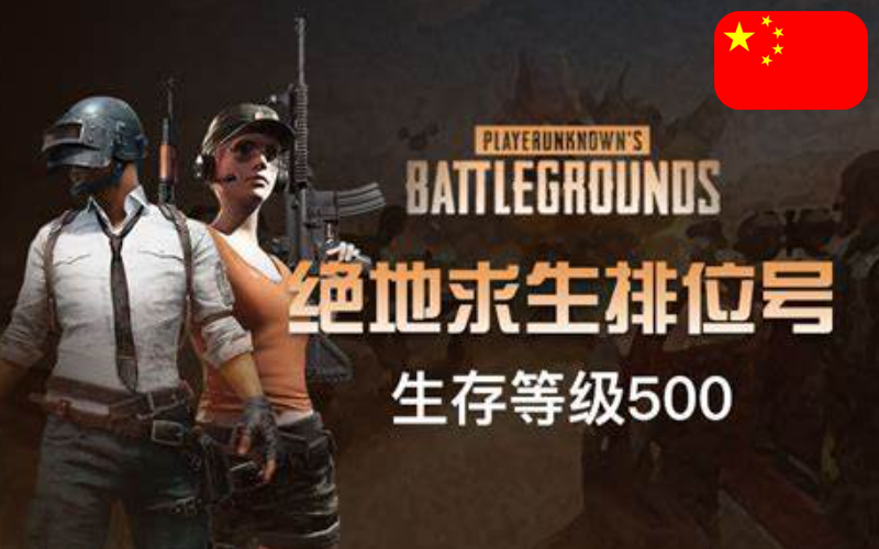 绝地求生账号购买_Steam吃鸡账号_PUBG吃鸡80级500级排位号