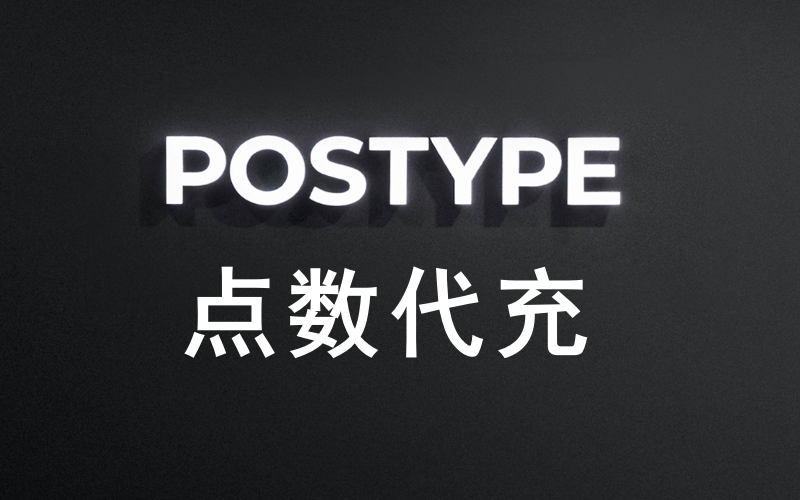 Postype点数充值_Postype破塔点数代购_韩国Postype代充值代付破塔点数 [人工代充]