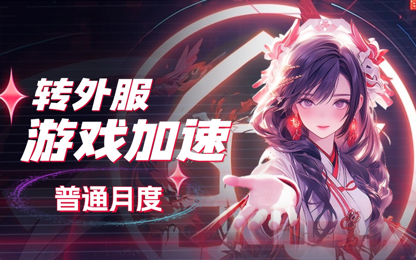 转外服游戏加速器节点购买_转外服加速器节点购买_转外服节点购买网站