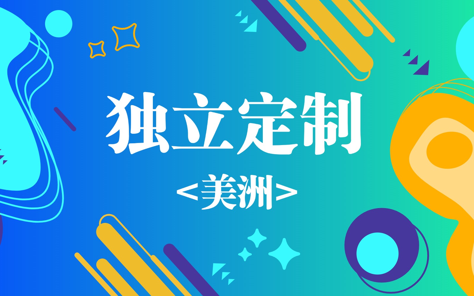 美洲Tiktok专线节点定制_美国 加拿大 墨西哥 巴西 网络专线购买_美洲tiktok跨境网络专线购买网站