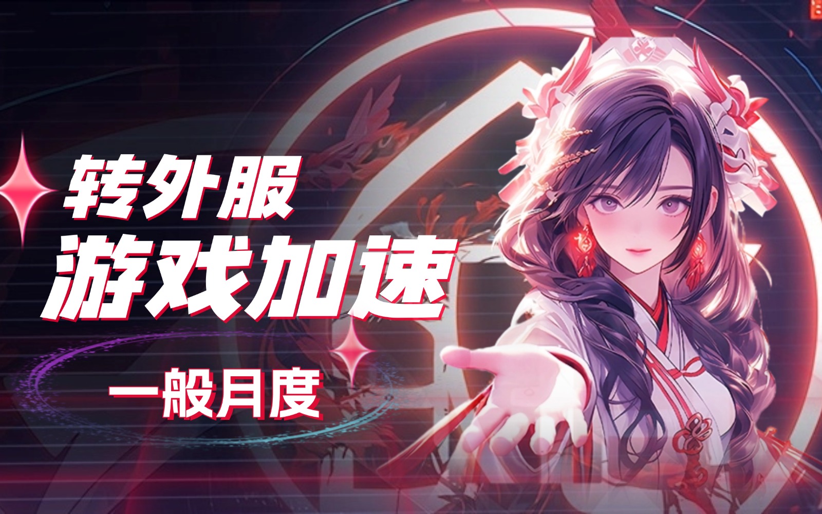 转外服节点购买_游戏加速转外服节点购买_转外服加速器节点购买网站