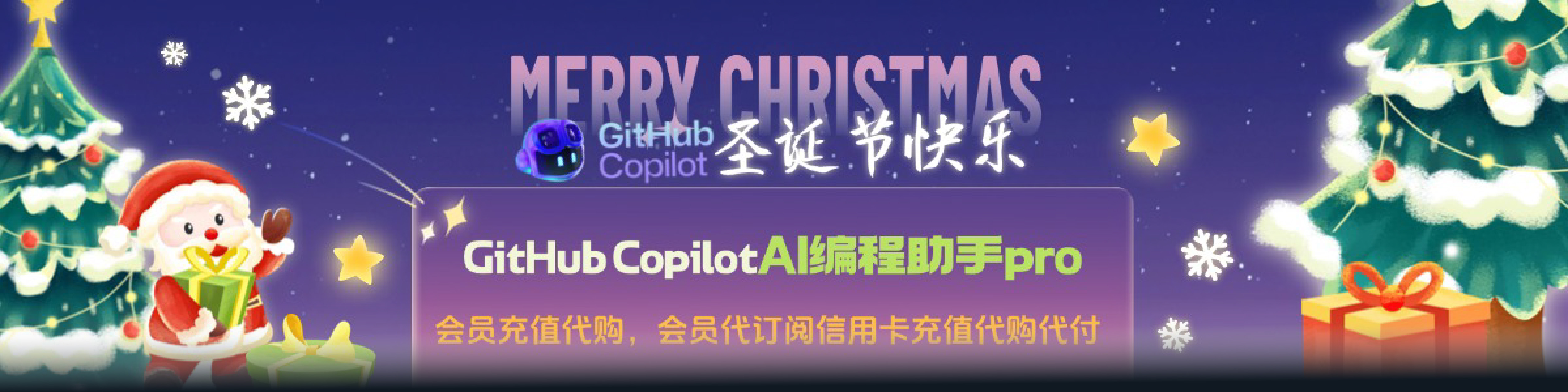 GitHub Copilot会员充值代购代付