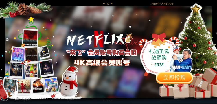etflix会员购买高级账号_netflix会员拼车