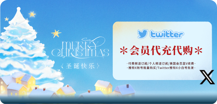 Twitter账号购买网站_推特twitter账号注册
