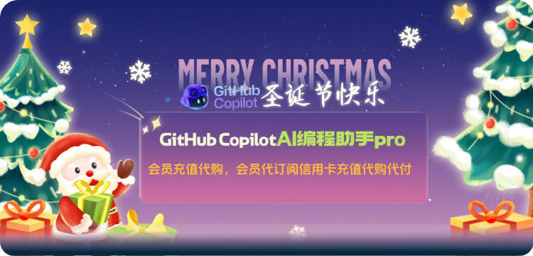GitHub Copilot会员充值代购代付