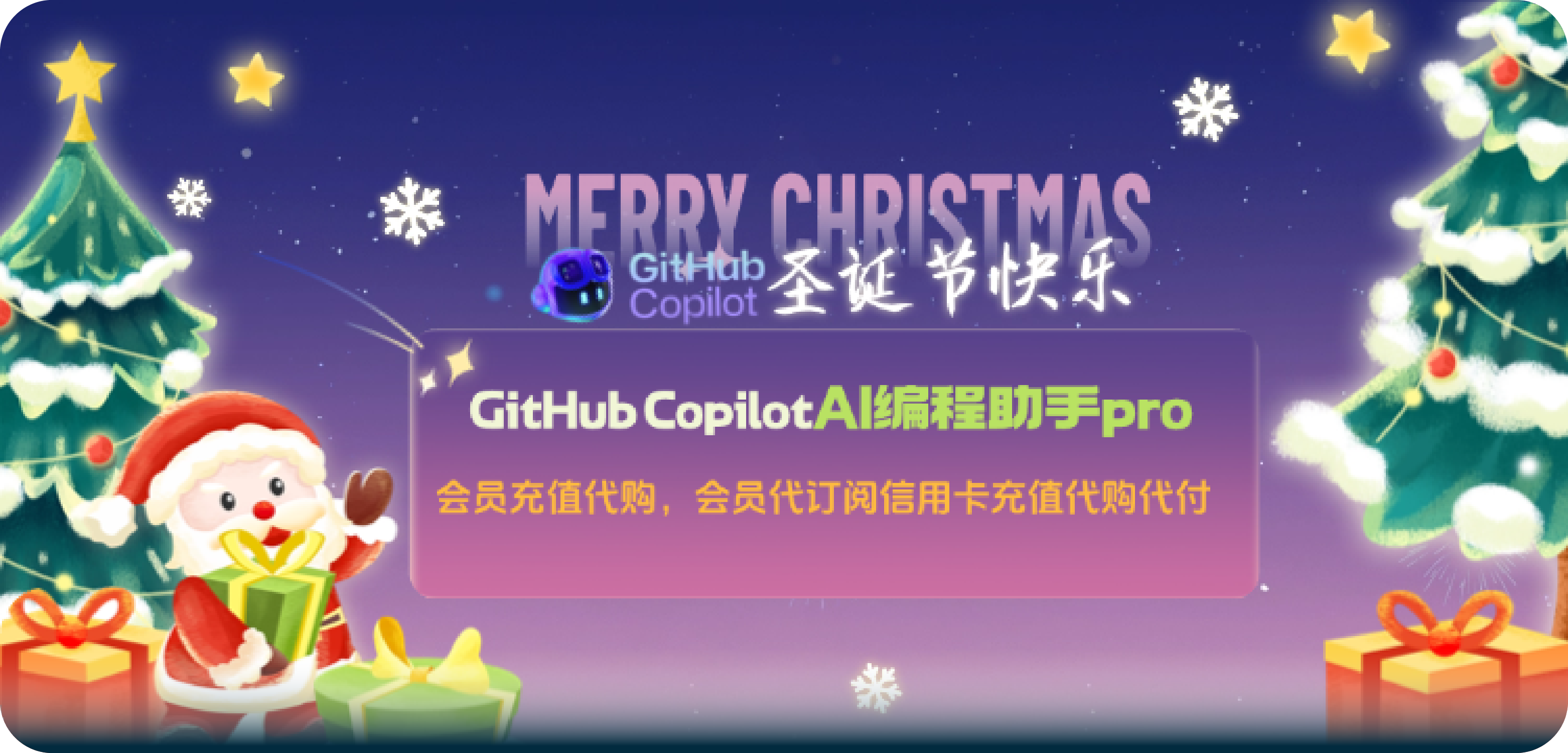 GitHub Copilot会员充值代购代付