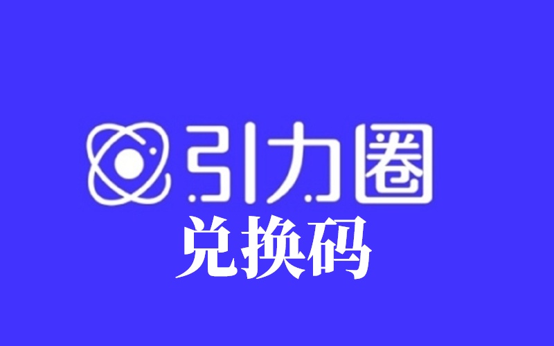 UniFans 引力圈引力币充值代购 引力圈兑换码_引力币点卡自动发货 UF兑换卡券作者赞助