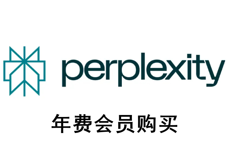 Perplexity会员购买_Perplexity AI年会员订阅_Perplexity Pro一年代充值订阅_Perplexity AI Max会员订阅代付