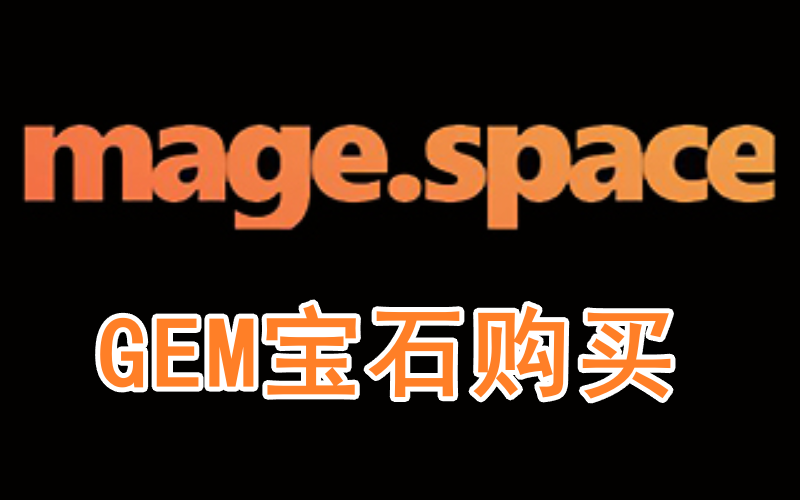 Mage宝石充值_Mage Gems 宝石购买代付_解锁 Flux/SDXL/视频模型